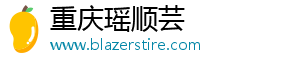 重庆瑶顺芸