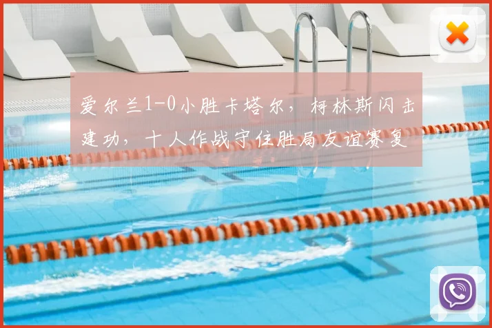 爱尔兰1-0小胜卡塔尔,柯林斯闪击建功,十人作战守住胜局友谊赛复盘