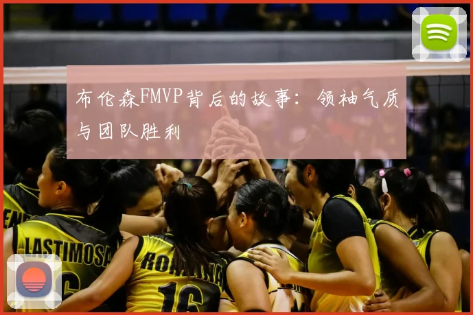 布伦森FMVP背后的故事：领袖气质与团队胜利